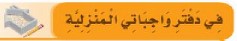 في دفتر واجباتي المنزلية